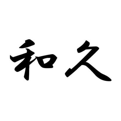 和久