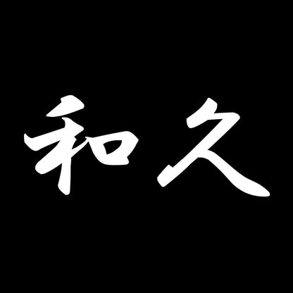 和久 7
