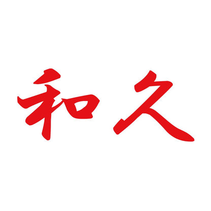 和久 8