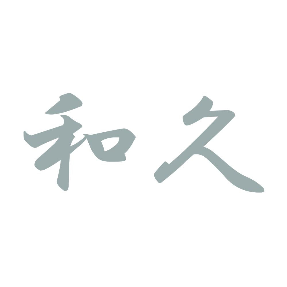和久 10