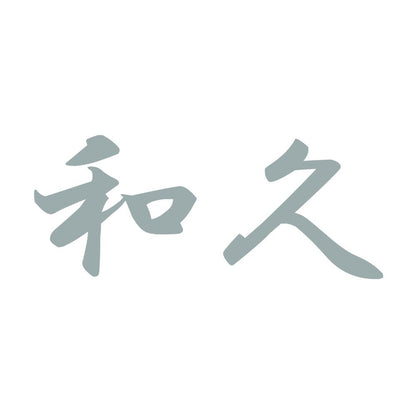 和久 10