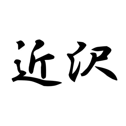 近沢