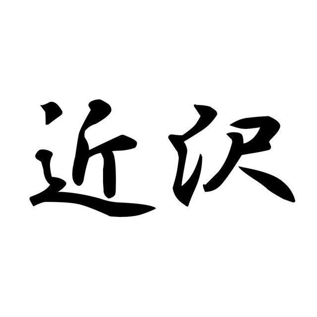 近沢