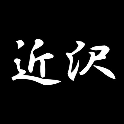 近沢 7