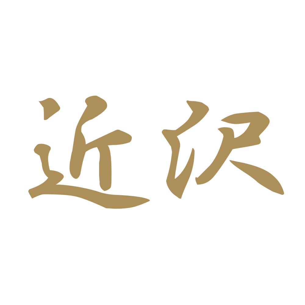 近沢 9