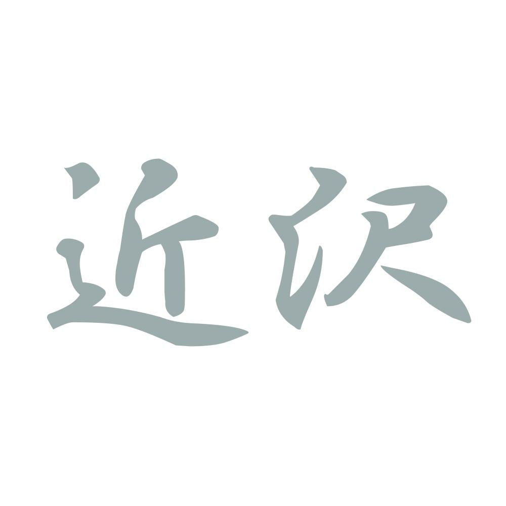 近沢 10