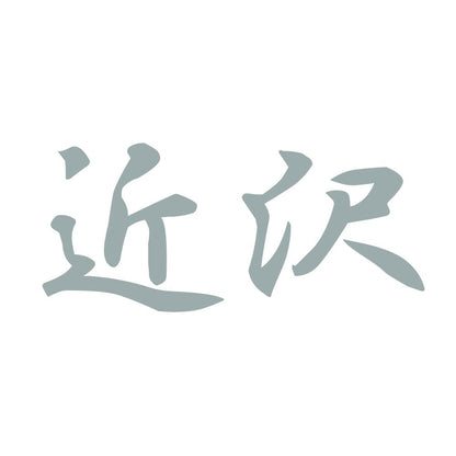 近沢 10