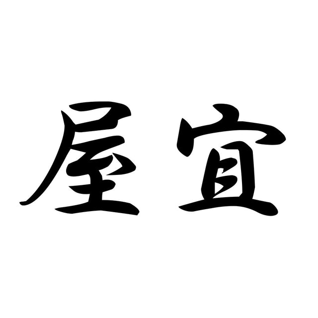 屋宜