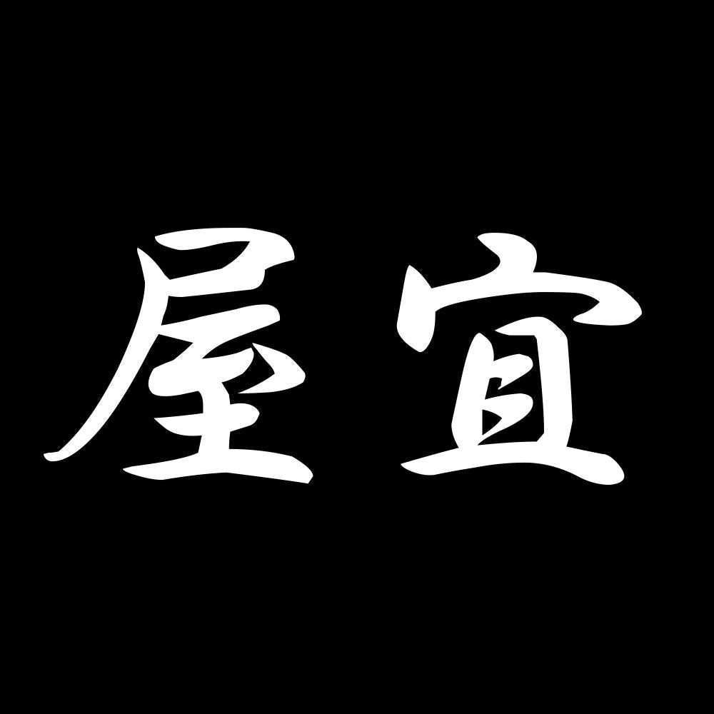 屋宜 7