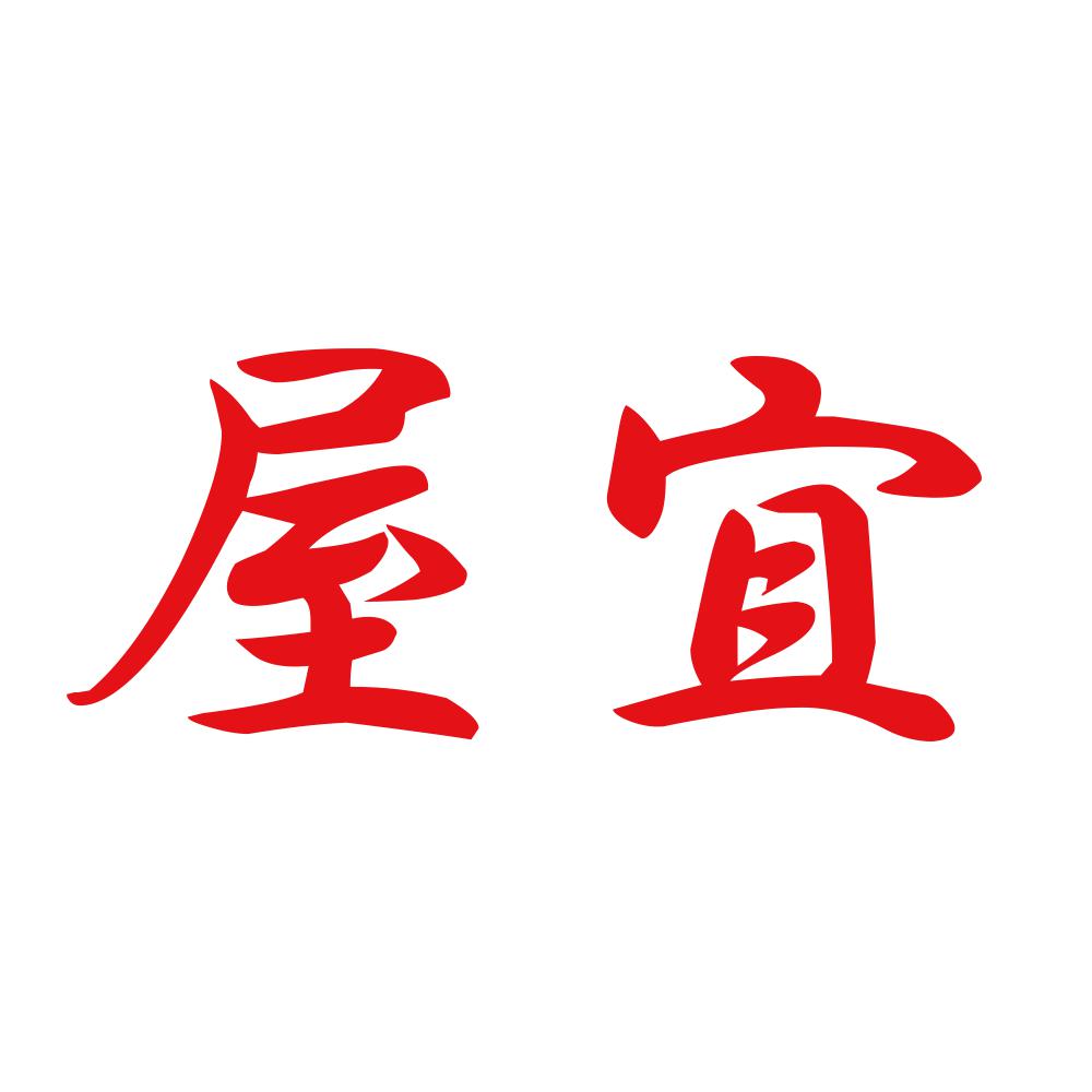屋宜 8