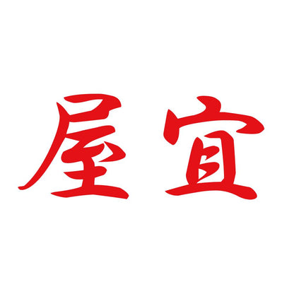 屋宜 8