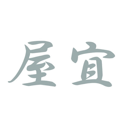 屋宜 10