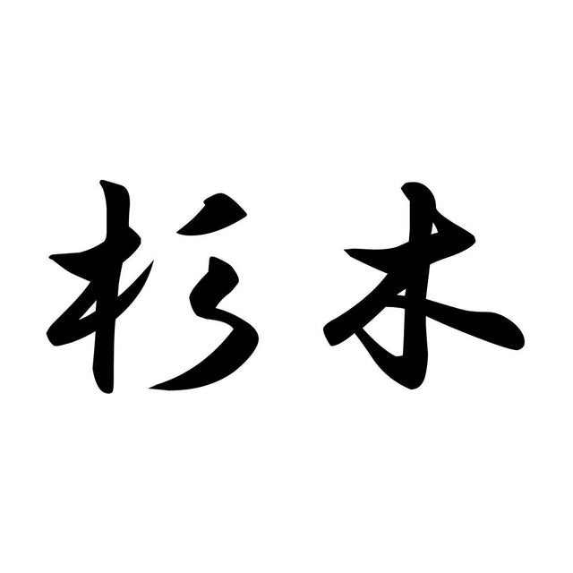 杉木
