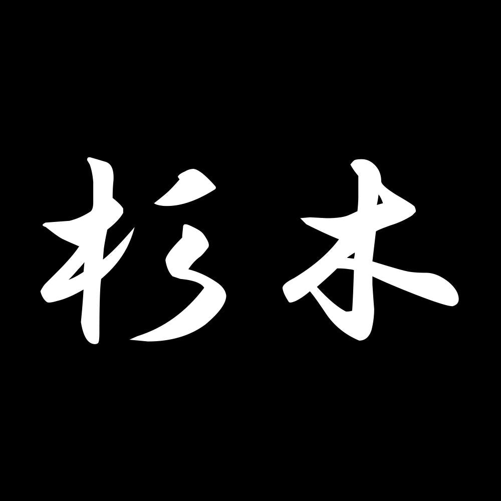 杉木 7