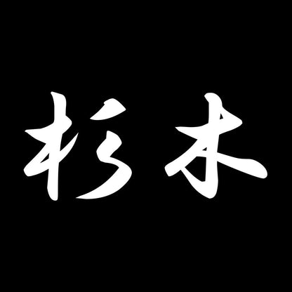 杉木 7