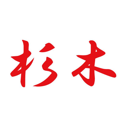 杉木 8