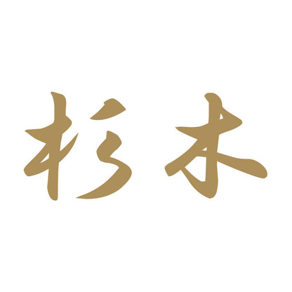 杉木 9