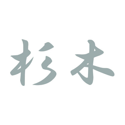 杉木 10