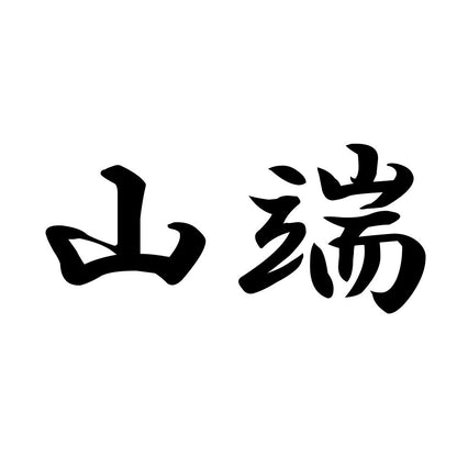 山端