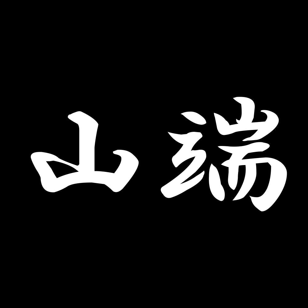 山端 7
