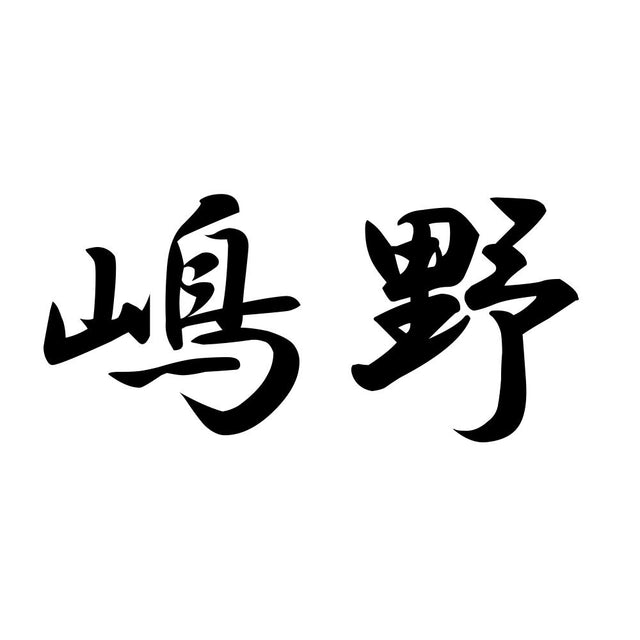 嶋野