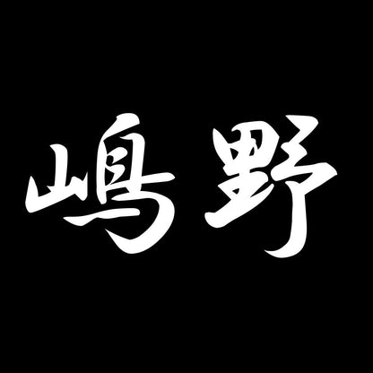 嶋野 7