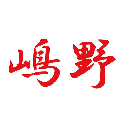 嶋野 8