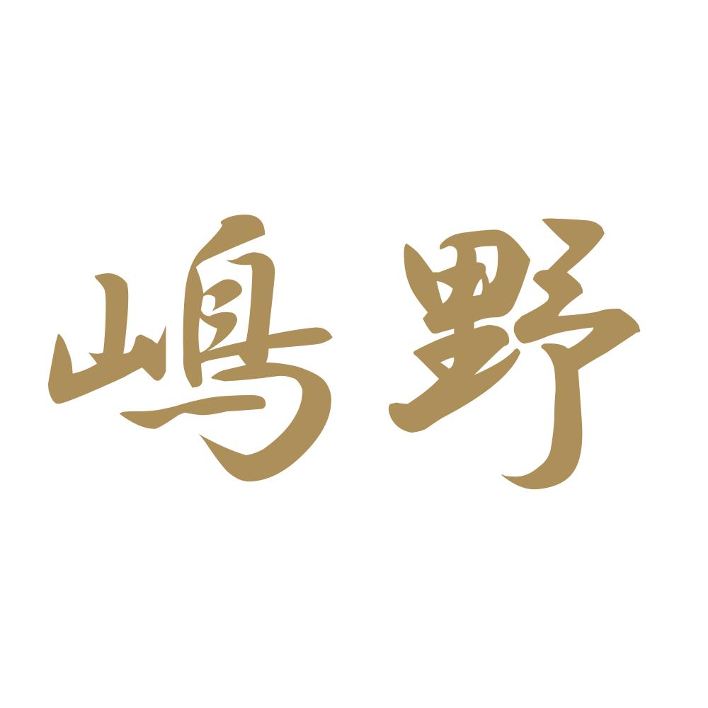 嶋野 9