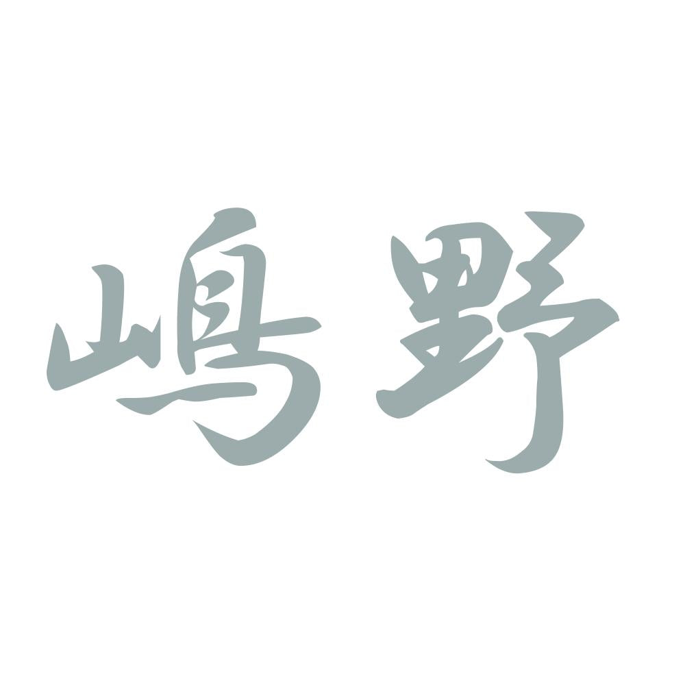 嶋野 10