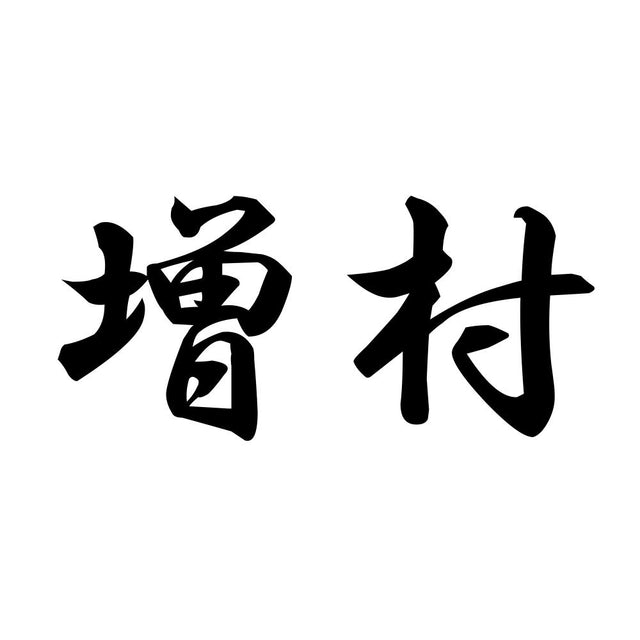 増村