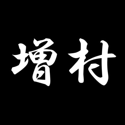 増村 7
