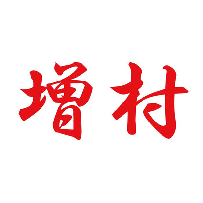 増村 8
