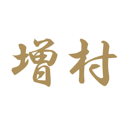 増村 9