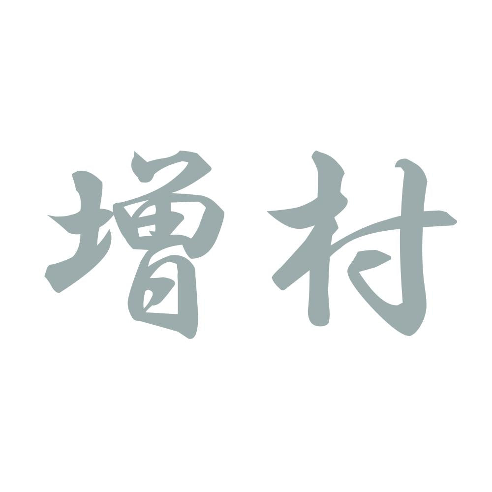 増村 10