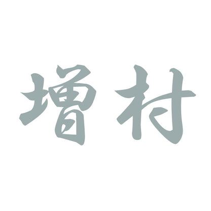 増村 10