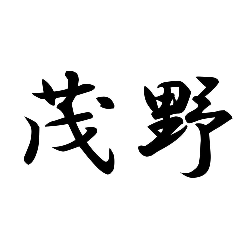 茂野