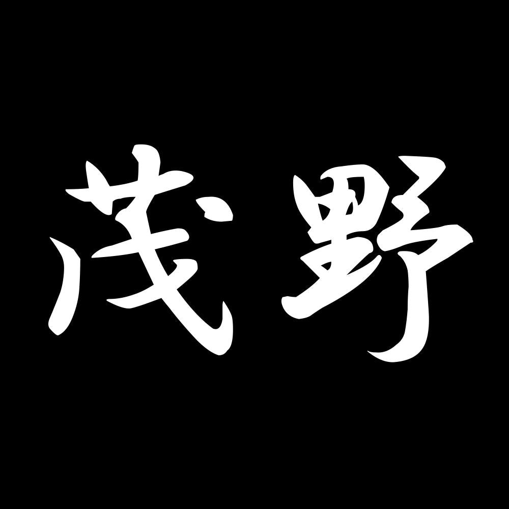 茂野 7