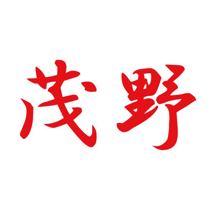 茂野 8