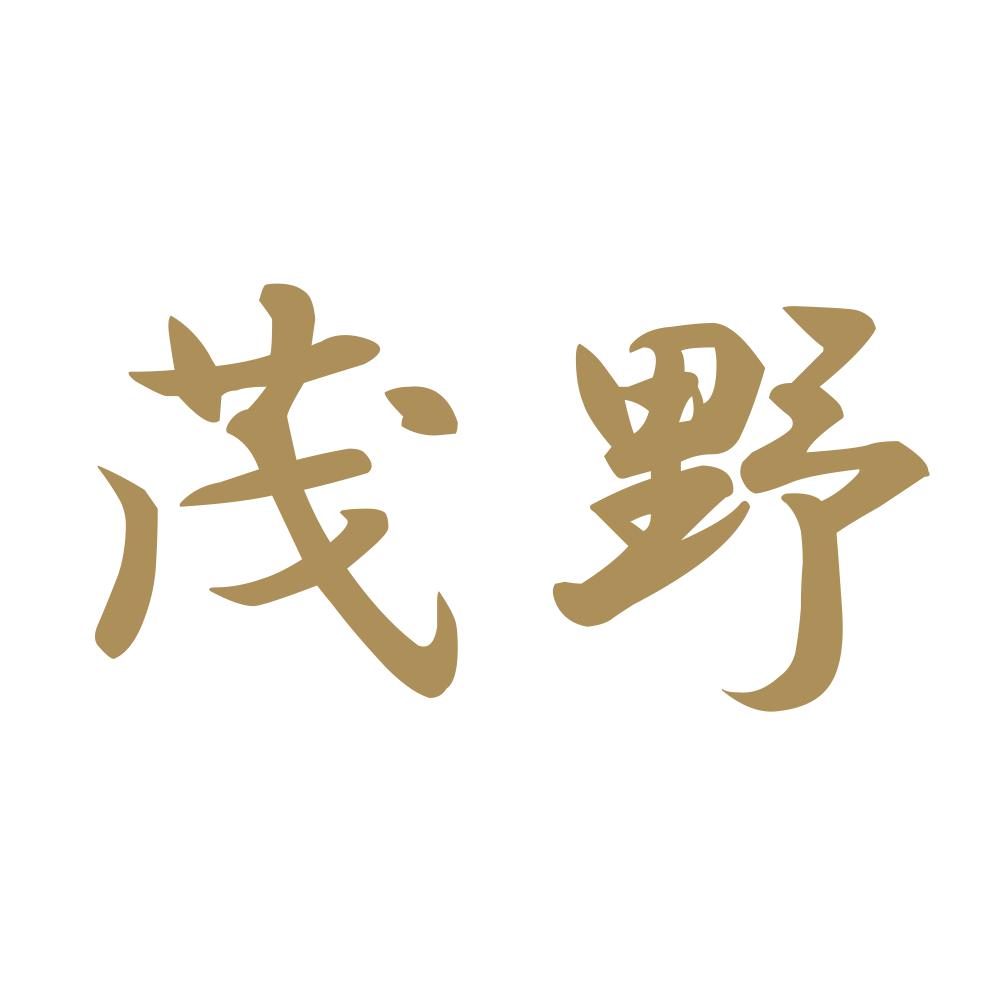 茂野 9