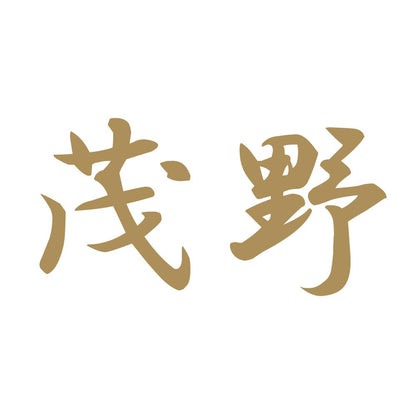 茂野 9