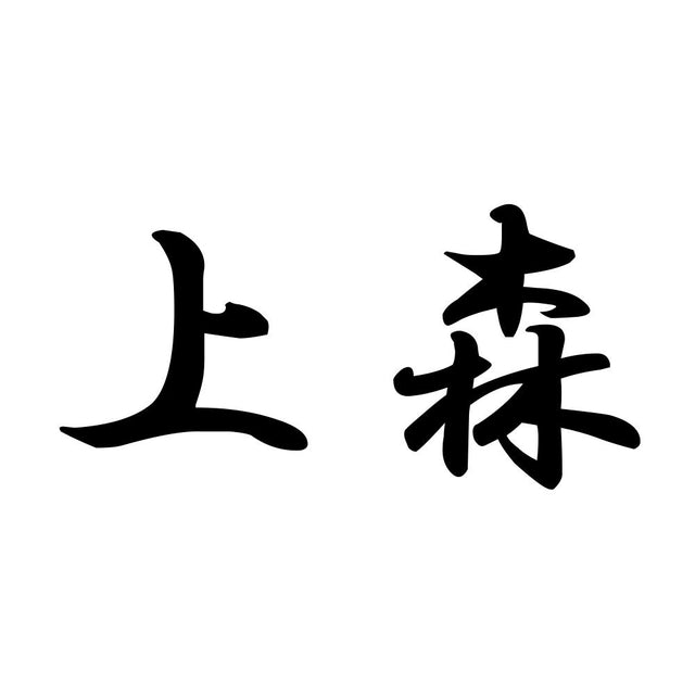 上森