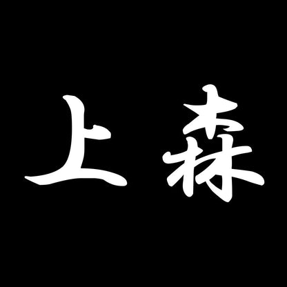 上森 7