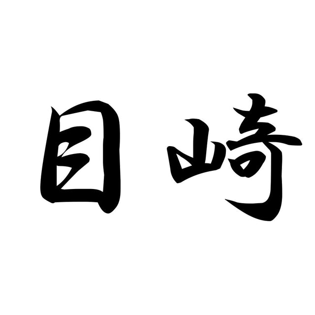 目崎