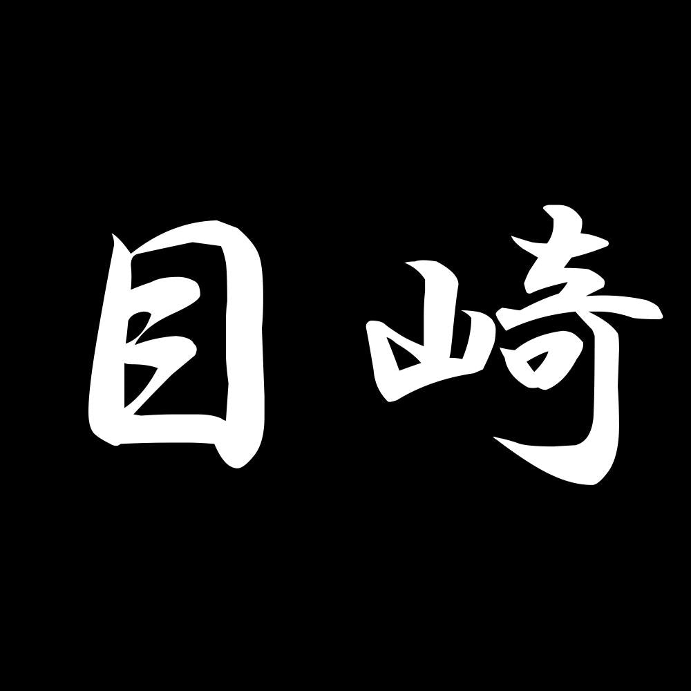 目崎 7