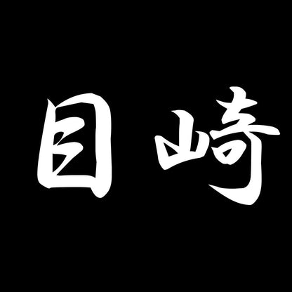 目崎 7