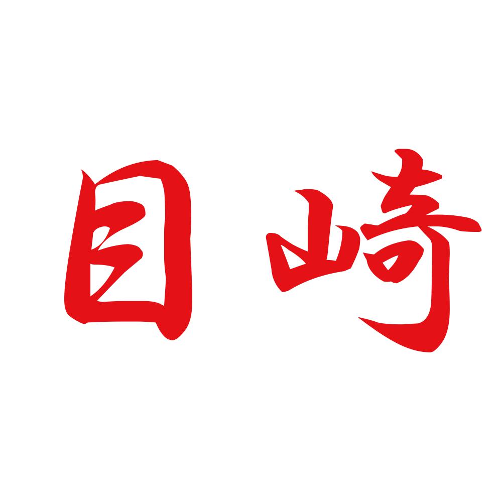 目崎 8