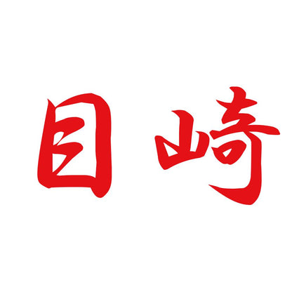 目崎 8