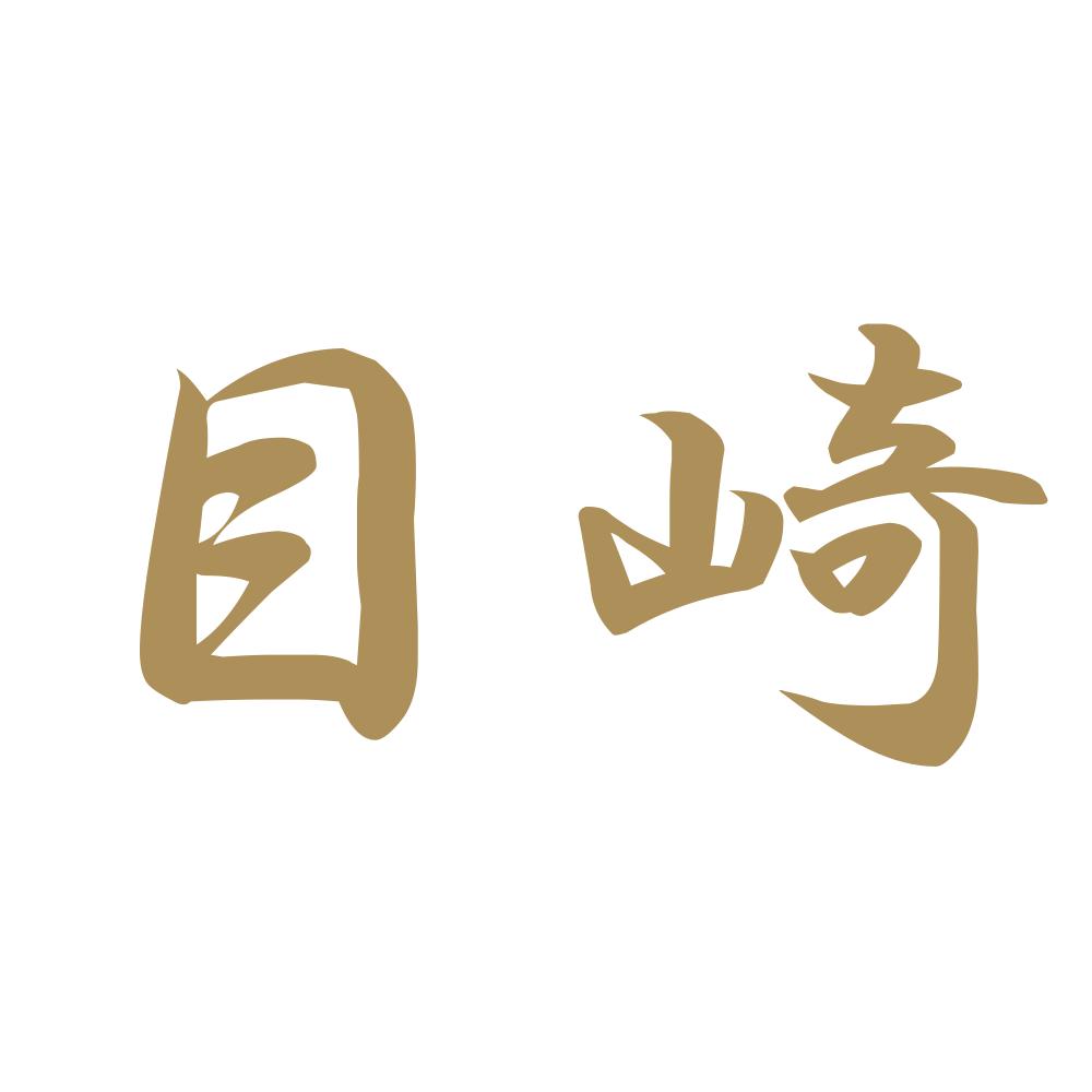 目崎 9