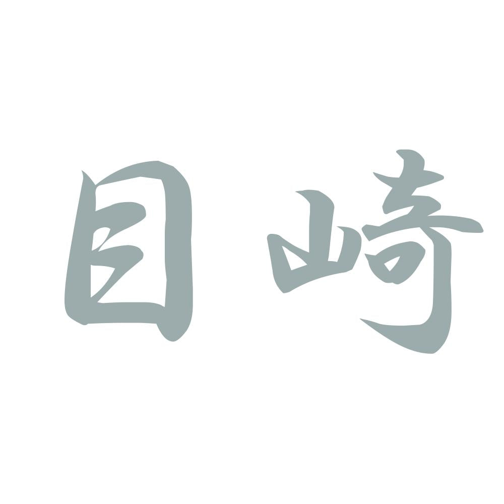 目崎 10
