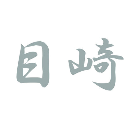 目崎 10